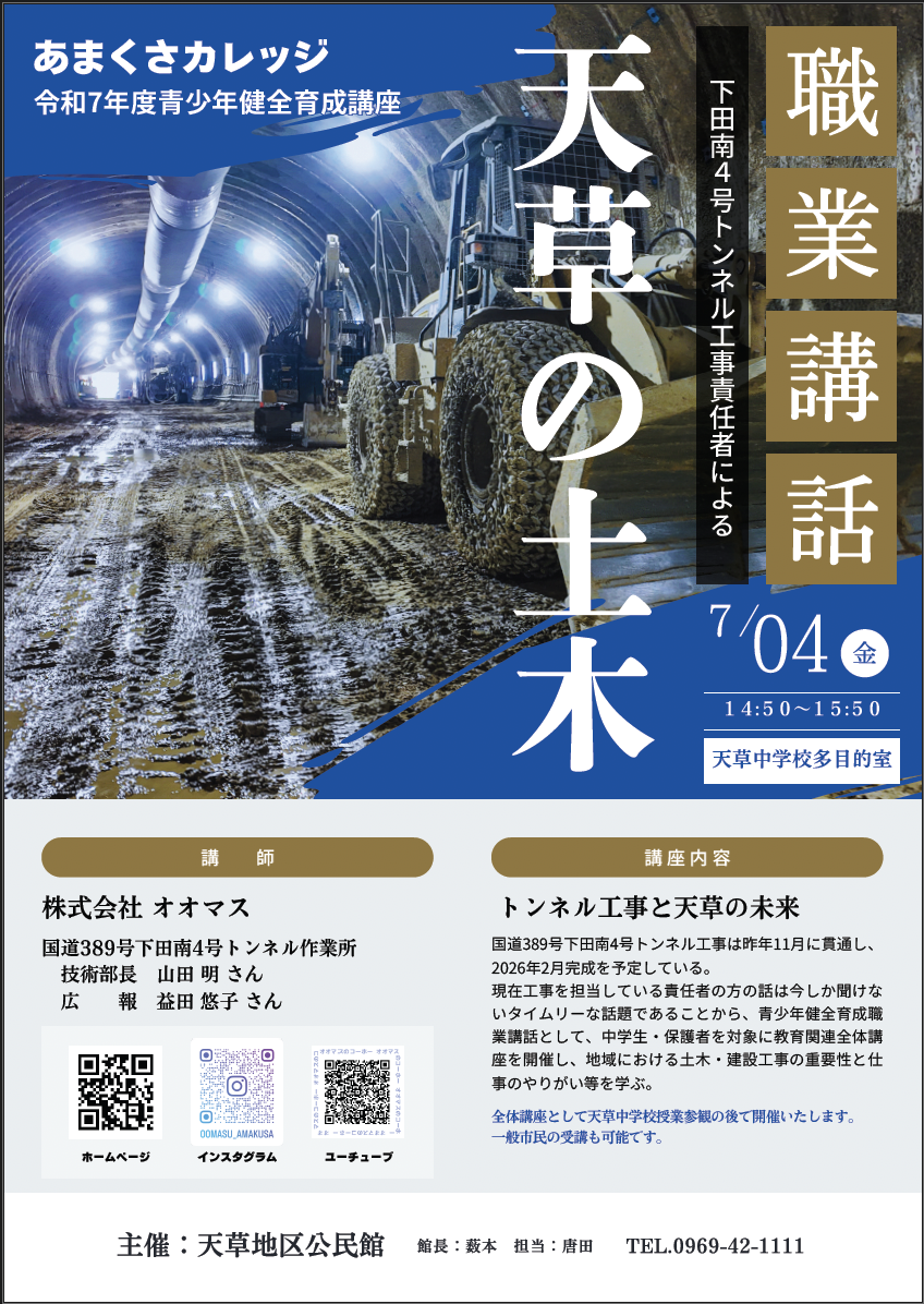 天草中学校にて職業講話をいたします